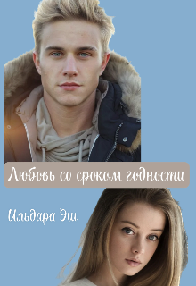 Любовь со сроком годности (Ильдара Эш)