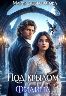 Под крылом Филина (Мария Доброхотова)