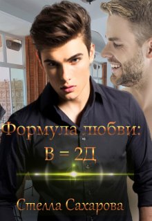 Формула любви: В= 2д (Сахарова Стелла)