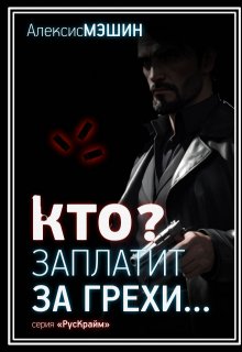 Кто заплатит за грехи? (Алексис Мэшин)