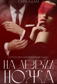На лезвии ножа (Сара Адам)