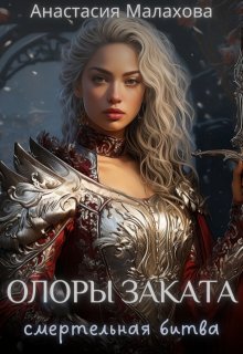 Олоры заката: смертельная битва (Анастасия Малахова)