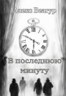 В последнюю минуту (Алекс Веагур)