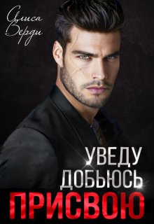 Уведу. Добьюсь. Присвою (Алиса Верди)