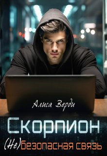 Скорпион. (не)безопасная связь (Алиса Верди)