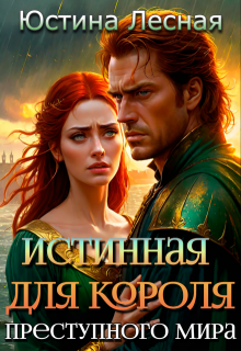 Истинная для короля преступного мира (Юстина Лесная)