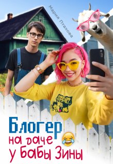 Блогер на даче у бабы Зины (Мария Птахова)