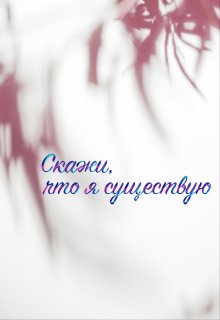 Скажи, что я существую (Николай Рейн)