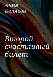 Второй счастливый билет (Анна Беляева)