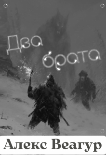 Два брата (Алекс Веагур)