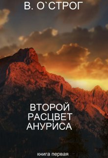 Второй рацвет Ануриса (Василий О`Строг)