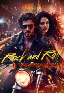 Rock and Roll в учительской (Julia Shi)