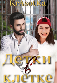 Детки в клетке (Красотка Тата)