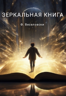 Зеркальная книга (Феликс Веселовски)
