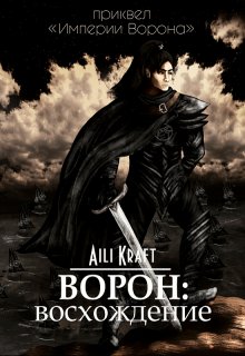 Ворон: Восхождение (Aili Kraft)