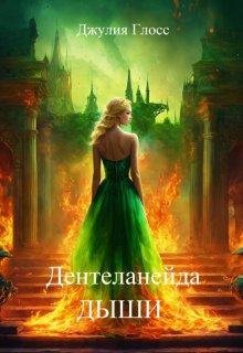 Дентеланейда. Дыши (Джулия Глосс)