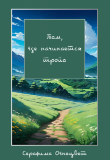 Там, где начинается тропа (Серафима Огнецвет)