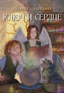 Ключ и Сердце (Ксения Лисица)