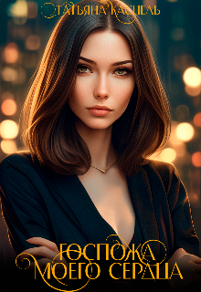 Госпожа моего сердца (Татьяна Каспель)