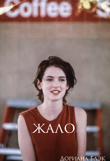 Жало (Дориана Блэк)