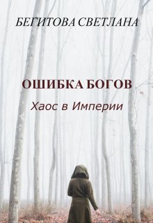 Ошибка Богов. Хаос в Империи (Бегитова Светлана)