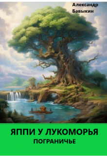 Яппи У Лукоморья «Пограничье» (Александр БАВ)