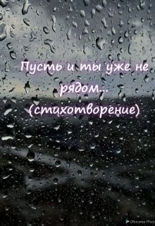 Пусть и ты уже не рядом… (Viki Fox)