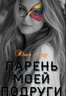 Парень моей подруги (Юлия Сноу)