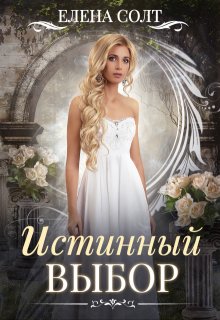 Истинный выбор (Елена Солт)