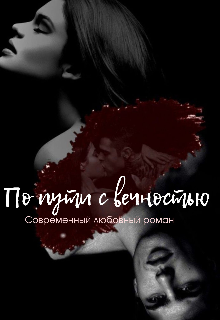 По пути с вечностью (Элиза Лоури)