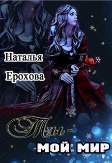 Ты- мой мир (Ерохова Наталья)