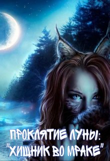 «Проклятие луны: Хищник во мраке» (Лебедева Валерия)