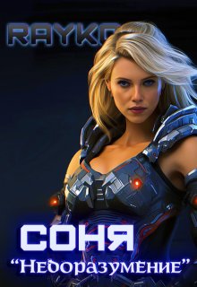 Соня «Недоразумение» (Rayko)