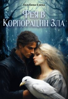 Фея в Корпорации Зла (Елена Голубина (Яра Смольная))