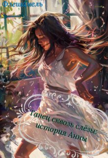 Танец сквозь боль: история Анны (Флешамель)