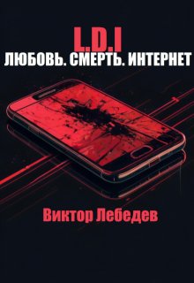 L.D.I: Любовь. Смерть. Интернет (Виктор Лебедев)