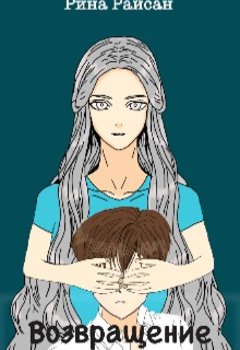 Возвращение (Рина Райсан)