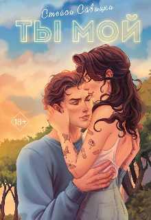 Ты мой (Анастасия Савицкая)