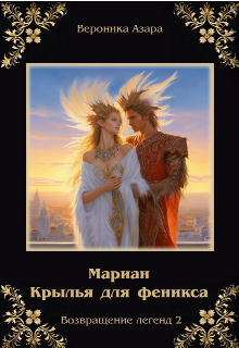 Мариан. Крылья для феникса (Вероника Азара)