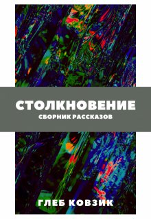 Столкновение (Глеб Ковзик)