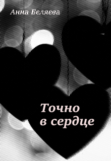 Точно в сердце (Анна Беляева)