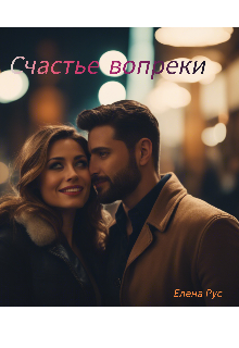 Счастье вопреки (Елена Рус)