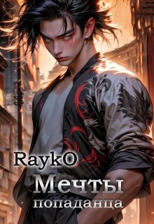 Мечты попаданца (Rayko)