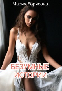 Безумные истории (Мария Борисова)