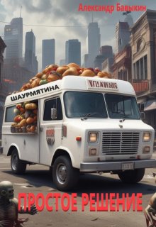Простое решение (Александр БАВ)