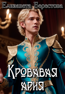 Кровавая ария (Елизавета Берестова)