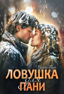 Ловушка для пани (Иден Бар)