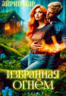 Избранная огнём. Книга 1 (Айрин Дар)