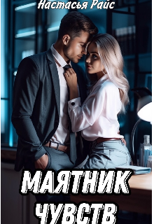 Маятник чувств (Настасья Райс)