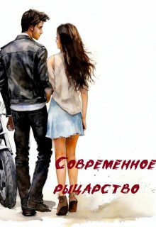Современное рыцарство (Аи Старк)